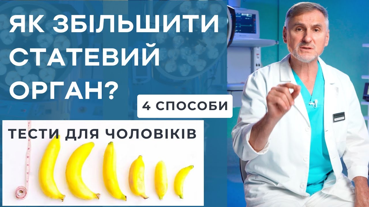 ЯК ЗБІЛЬШИТИ СТАТЕВИЙ ЧЛЕН?🤭 4 СПОСОБИ - YouTube