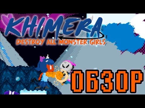 Khimera: Destroy All Monster Girls - Кирпичный кулак | Обзор | На русском языке