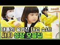 💛겨루기 챔피언💛 '태권소녀' 서희, 성장 스페셜 모음집 [병아리 하이킥]