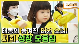 💛겨루기 챔피언💛 '태권소녀' 서희, 성장 스페셜 모음집 [병아리 하이킥]