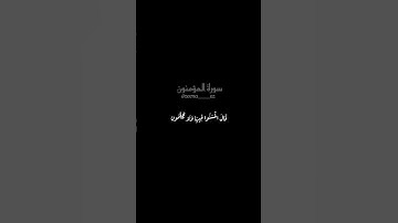 #ايات_قرانيه_قصيره #سورة_المؤمنون #القران_الكريم #راحة_نفسية #تلاوة_خاشعة #اسلام_صبحي #quran