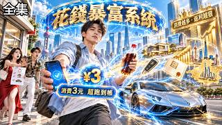 💥His spending system makes him rich! A 3-yuan cola gives him a supercar, and soon he's the richest! screenshot 1