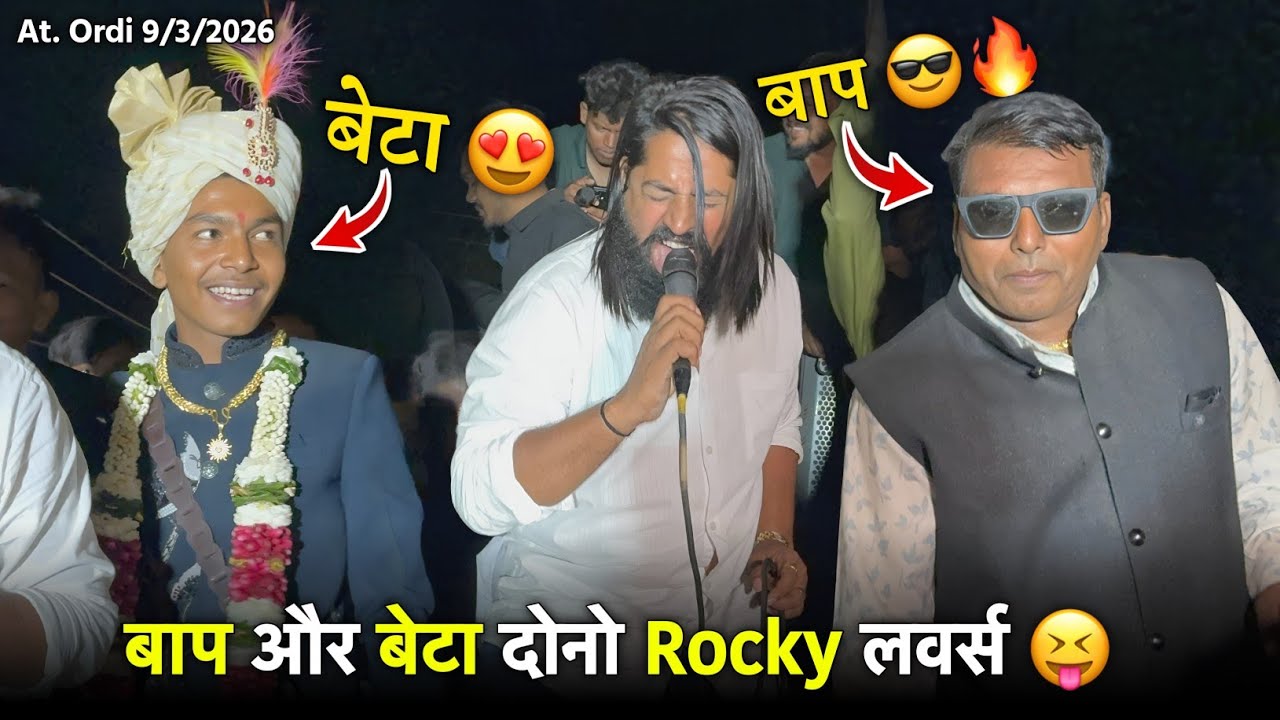 बाप और बेटा दोनो Rocky लवर्स Rocky Star Band At.Ordi 9/3/2026