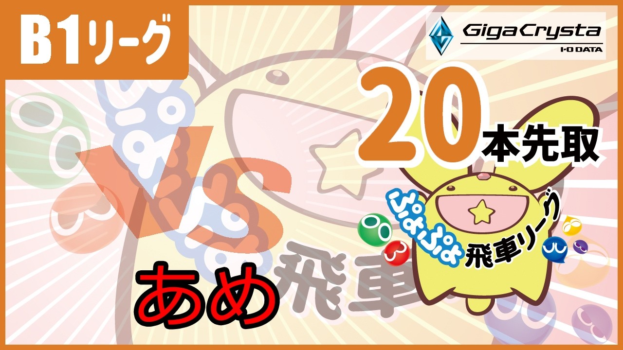 Hisyachu League Season 50, B1 League: VS あめ, FT20 - Puyo Puyo