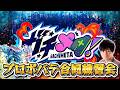 ガチメタ、プロポバテ合同練習会!【モンスト】