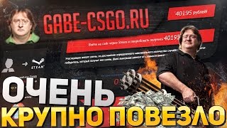 РУЛЕТКА ГЕЙБА CS GO - ОЧЕНЬ КРУПНО ПОВЕЗЛО (как всегда!)(РУЛЕТКА ГЕЙБА: http://gabe-csgo.ru/ ❏ Интернет магазин компьютеров - http://www.compday.ru/ Хотите обновить ваше железо,..., 2015-12-05T11:07:53.000Z)