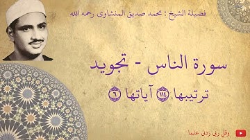 محمد صديق المنشاوي - سورة الناس تجويد