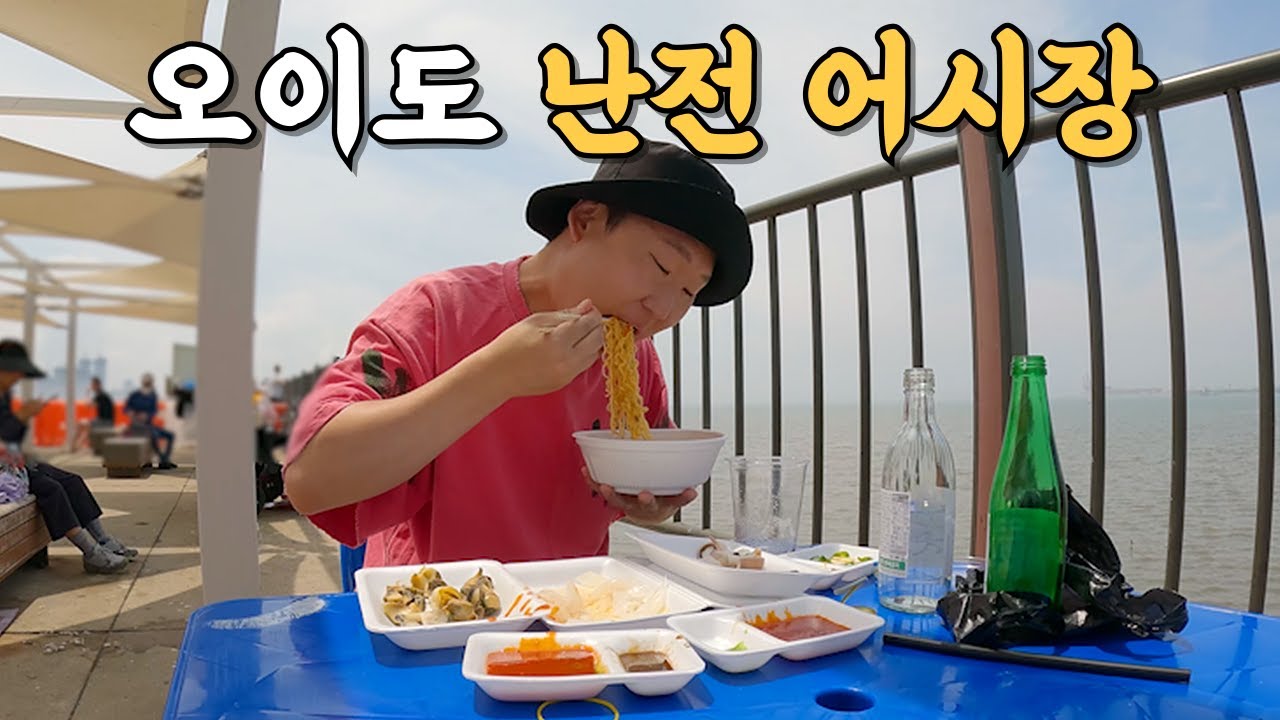 바가지, 눈탱이, 호객행위 심지어 자리값도 없는 가성비 최고의 양심 수산시장 오이도 난전 어시장에 다녀왔습니다