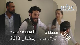 مسلسل الهيبة - الحلقة 3 -  حرب في مستوصف #الهيبة