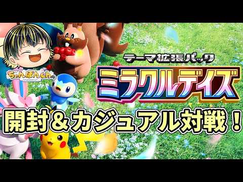 【ポケポケ】新弾『ミラクルデイズ』開封＆カジュアル対戦！こいぬまみれデッキ使ってみたい🐶【ゲーム配信】
