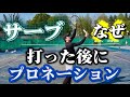 1stサーブもインパクト後にプロネーションする理由を解説します