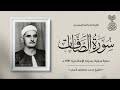 تلاوة نادرة للشيخ محمد مصطفى الجمل رحمة الله مماتيسرمن سورة الصافات من سهرة منزلية بالاسكندرية1941م