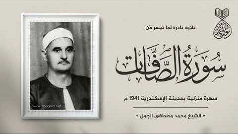 تلاوة نادرة للشيخ محمد مصطفى الجمل رحمة الله مماتيسرمن سورة الصافات  من سهرة منزلية بالاسكندرية1941م