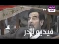 شاهد نباهة صدام حسين اثناء مرافعة المدعي العام حول قضية الدجيل 
