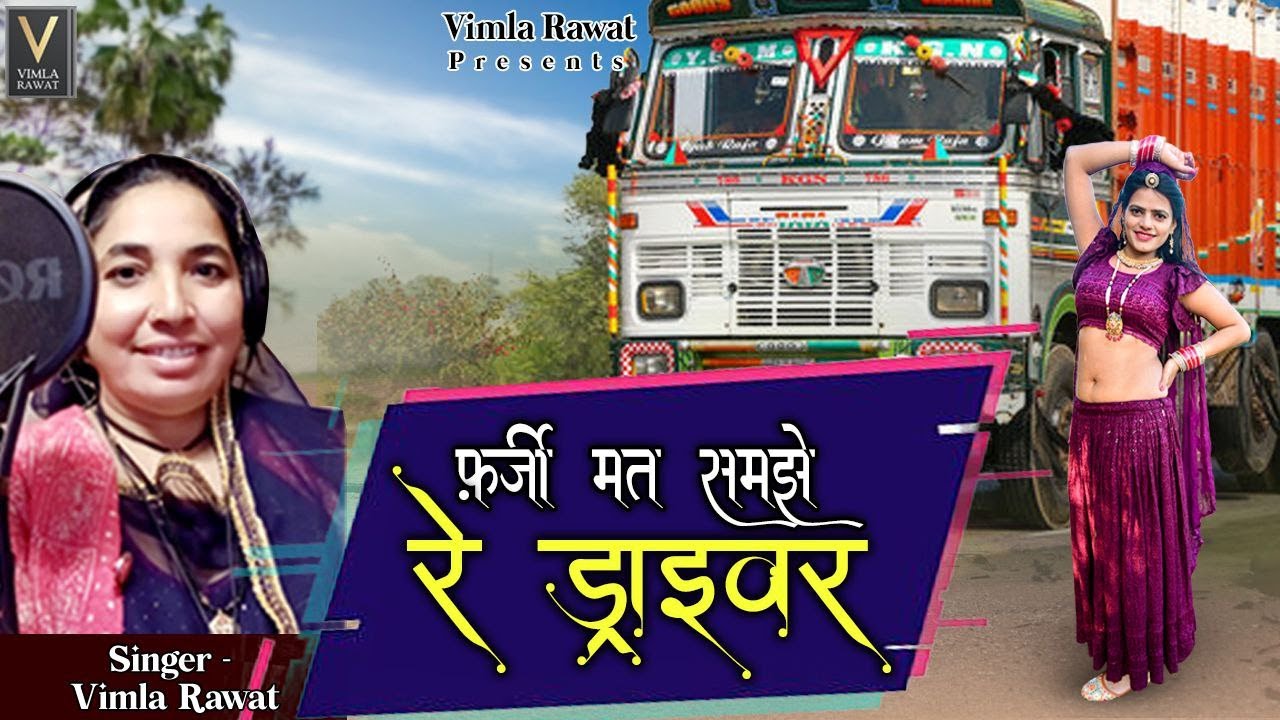फ़र्ज़ी मत समझे रे ड्राइवर || विमला रावत ||