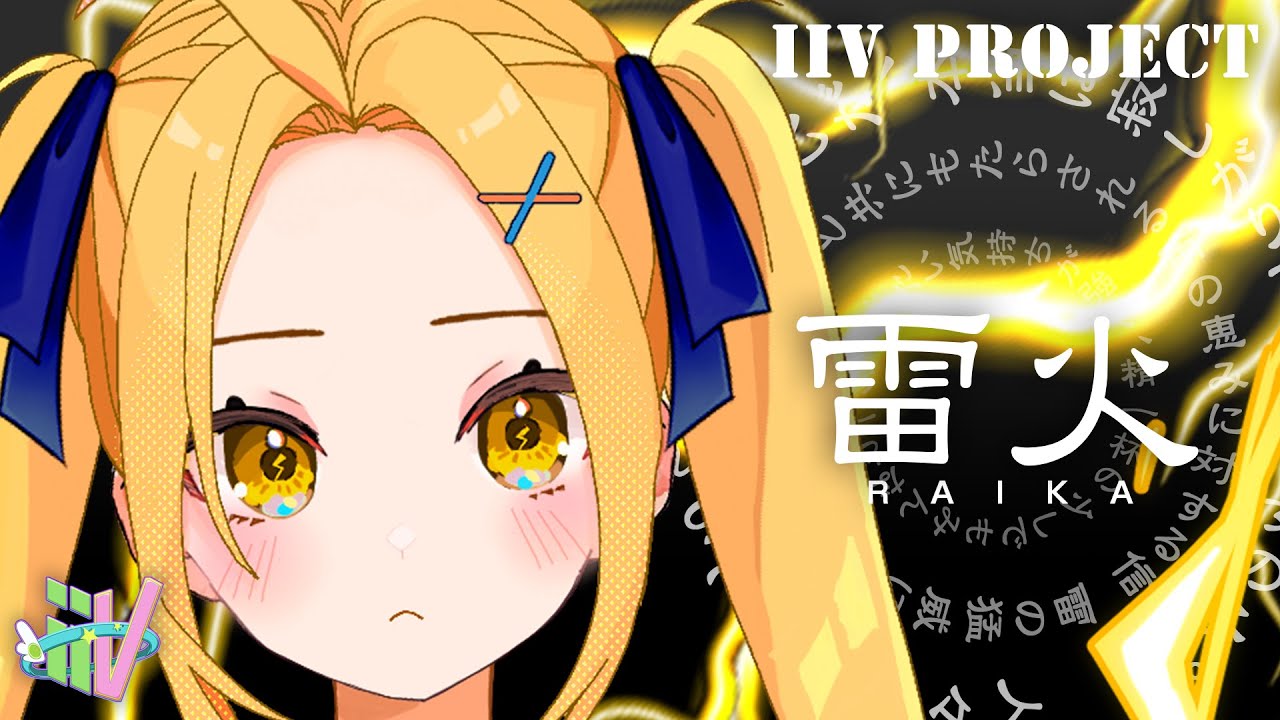 iiV~雷火~紹介編 - YouTube