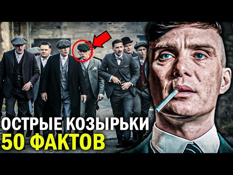 50 НЕВЕРОЯТНЫХ ФАКТОВ о сериале ОСТРЫЕ КОЗЫРЬКИ, которые НЕВОЗМОЖНО ПРОПУСТИТЬ