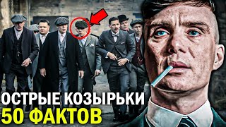 50 НЕВЕРОЯТНЫХ ФАКТОВ о сериале ОСТРЫЕ КОЗЫРЬКИ, которые НЕВОЗМОЖНО ПРОПУСТИТЬ