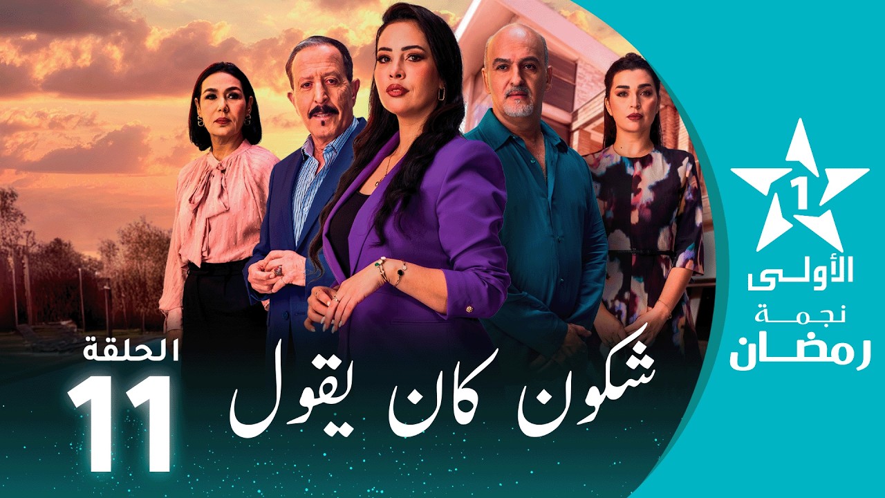 شكون كان يقول  - Chkoune  Kane Igoul - EP 11