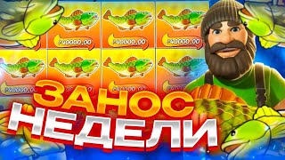 ПОЙМАЛ 1000 ИКС В БОНУСКЕ! ЗАНОСЫ НЕДЕЛИ В Big Bass Splash!