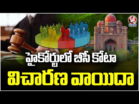 Telangana High Court Adjourns Hearing on BC Reservations |  V6 News - V6NEWSTELUGU