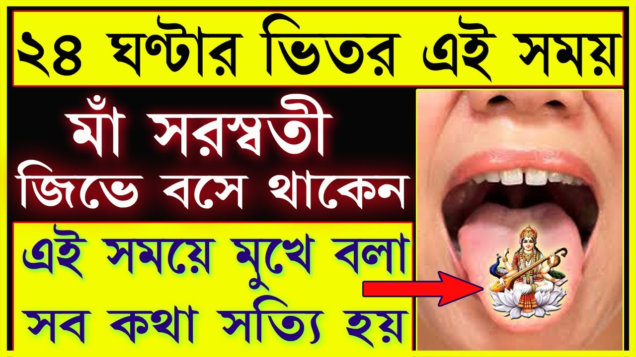 দিনের এই সময়ে মা সরস্বতী জিহ্বায় বসেন, মুখ দিয়ে যা বলা হয় তা সত্য