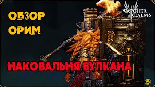 Обзор / Орим / Навыки / Рейды / watcher of realms gameplay