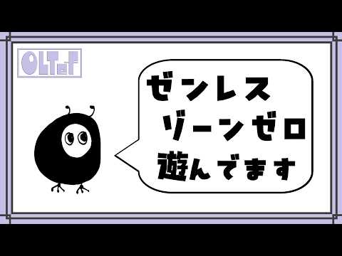【ゼンゼロ】メイン進める！こないだの続きから！