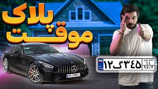 هرآنچه درباره پلاک گذر موقت باید بدانید