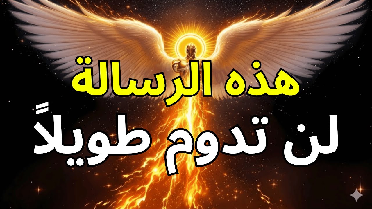 لقد أرسل الله لك رسالة مباشرة — لا تدعها تختفي⚠️📩