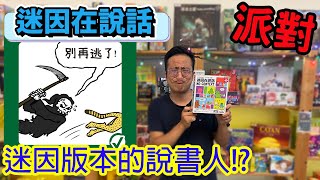 果然1%(邊緣)的思想跟別人不一樣☆迷因在說話 Mr. Lovenstein Presents: No Context-桌遊教學試玩#405