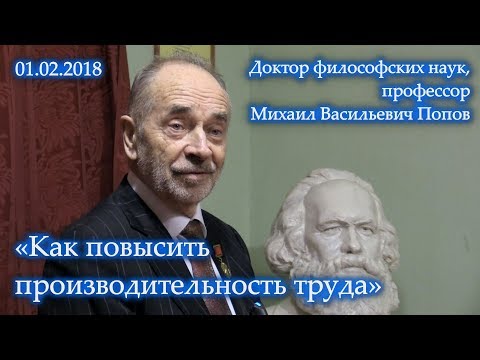 «Как повысить производительность труда». Михаил Васильевич Попов. 01.02.2018.
