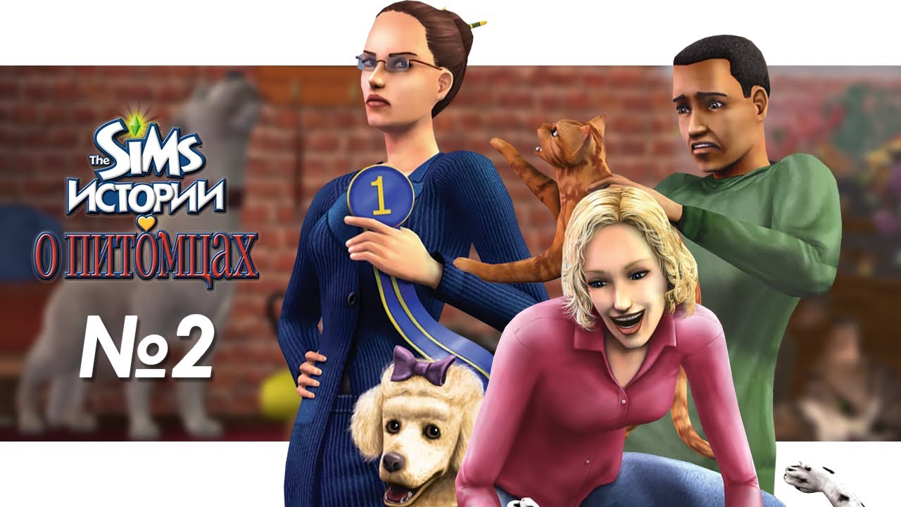 The Sims Истории О Питомцах - История Алисы, Выставка собак #2