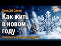 Как жить в новом году, чтобы были Мир и счастье. Алексей Орлов