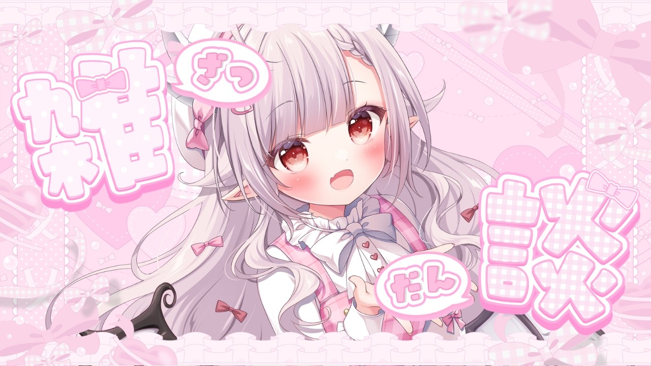 【 雑談 】re:お知らせあり!!初見さん歓迎♡週末まったり歌ったり喋ったり【 VTuber/ #花冠あむる】