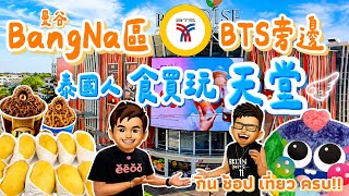 【2026🇹🇭Bangkok】🔥Bang Na BTS Hidden Gem!|Local Food & Shopping Paradise😋|#BangNa #ParadisePark #樂力