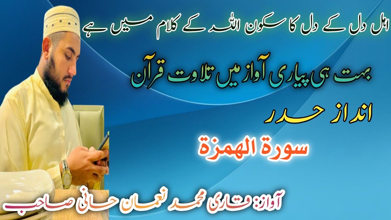 Tilawat Quranتلاوت قرآنsurah Al Humazah recitationvoice Hadar tilawat