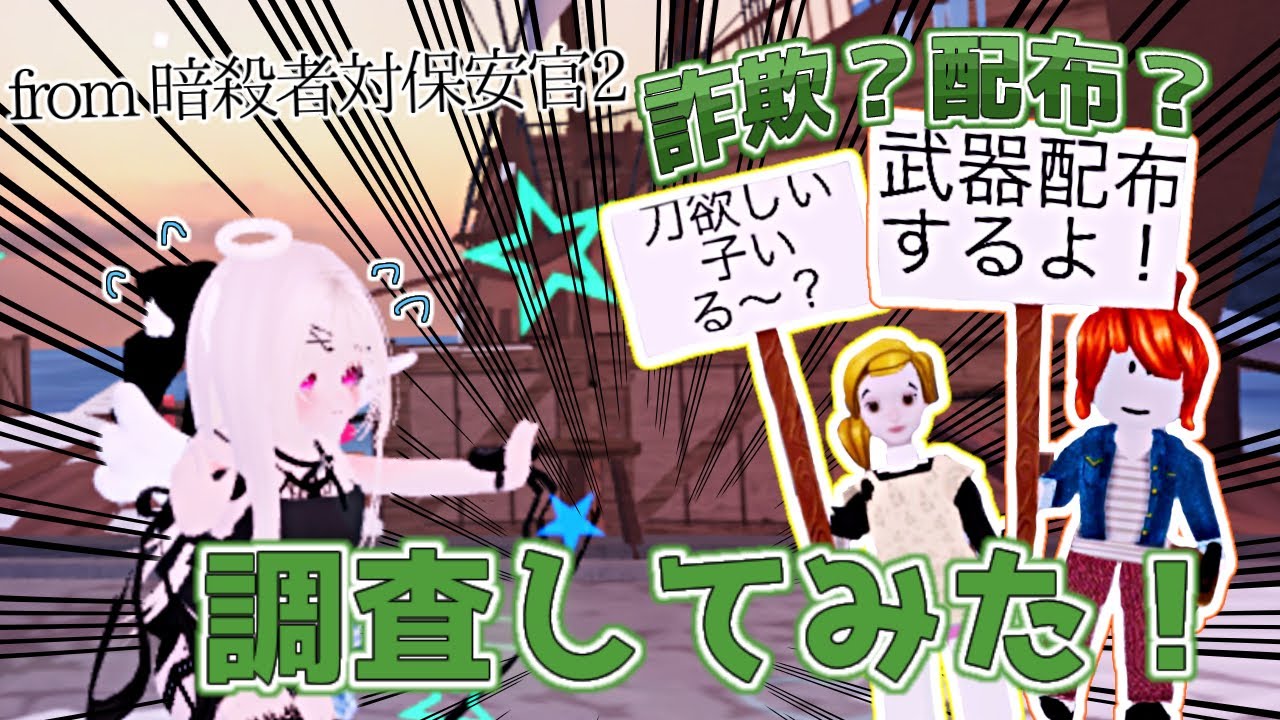 【暗殺者対保安官2】取引サーバーの詐欺を調査してみた！#暗殺者対保安官2 #ロブロックス 