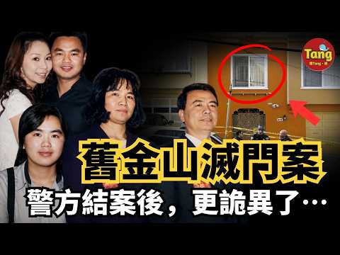 舊金山華裔五口之家離奇遇害，警方認定真凶後，這起案件背後卻出現越來越多無法解釋的疑點#调查#事件#真相@TangtangSay