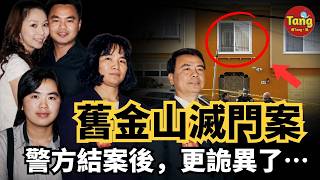 舊金山華裔五口之家離奇遇害，警方認定真凶後，這起案件背後卻出現越來越多無法解釋的疑點#调查#事件#真相@TangtangSay