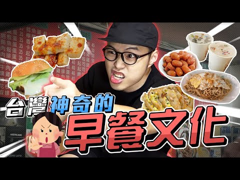 【台灣神奇的早餐文化】- 烙賽奶茶? 重組肉? 可怕的XX吐司!!??