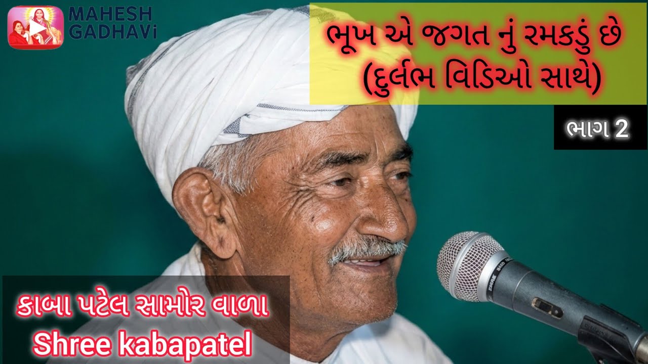 કાબા પટેલ સામોર વાળા 🙏🏻 દુર્લભ વિડિઓ સાથે | અદભૂત ડાયરો ભૂખ એ જગત નું રમકડું છે 🙏🏻 | kabapatel ભાગ.2