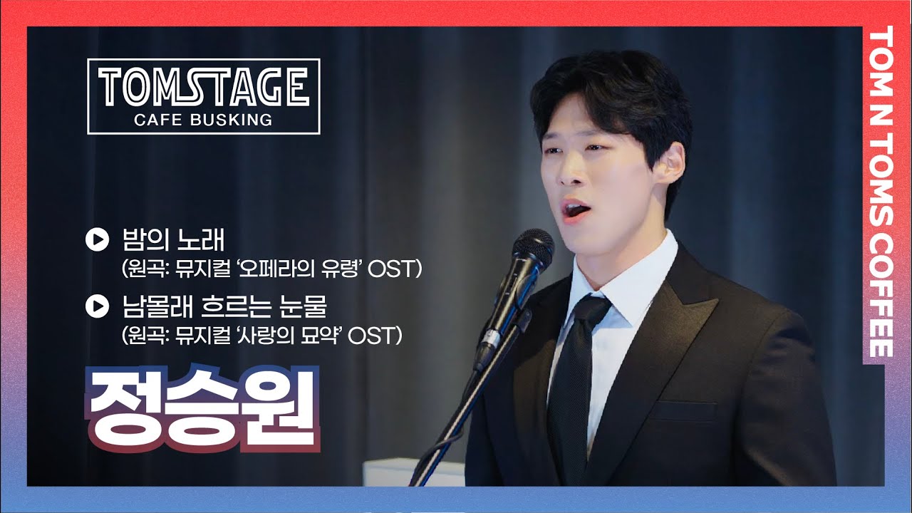 [탐스테이지] 정승원 – 밤의 노래(원곡: 뮤지컬 ‘오페라의 유령’ OST) & 남몰래 흐르는 눈물(원곡: 뮤지컬 ‘사랑의 묘약‘ OST)