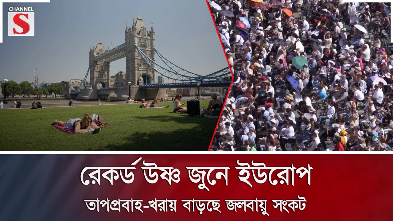 রেকর্ড উষ্ণ জুনে ইউরোপ; তাপপ্রবাহ-খরায় বাড়ছে জলবায়ু সংকট | Europe Heatwave | Channel S News