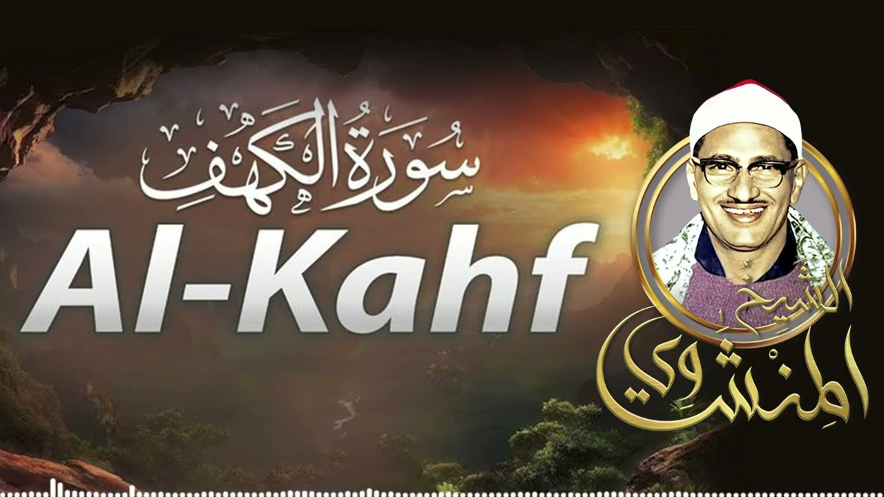 سورة الكهف – قراءة مؤثرة بصوت الشيخ محمد صديق المنشاوي