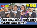 中和福和宮戶外開講！中天換照傳三劇本？　聽證會明登場　NCC豈能淪政黨劊子手？《頭條開講》完整版 2020.10.25 戴立綱 馬千惠 謝寒冰 洪孟楷 葉元之 黃敬平 邱烽堯 陳玉珍