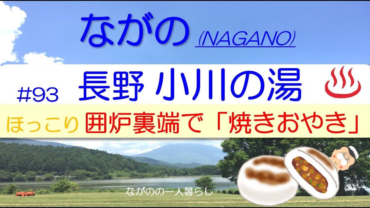 「長野・小川の湯♨️ & おやき村(囲炉裏端で焼きおやき)」