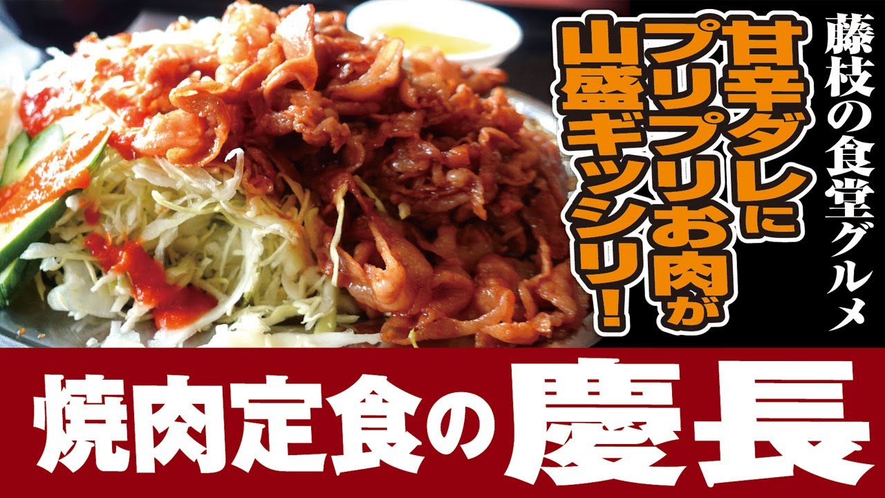 焼肉定食の慶長【焼肉定食】静岡県藤枝市瀬古 - YouTube