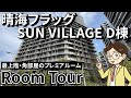 【湾岸ルームツアー】最上階・角部屋のプレミアルーム‼︎晴海フラッグSUN VILLAGE D棟をご紹介‼︎ #晴海 #中古マンション #不動産 #湾岸 #勝どき