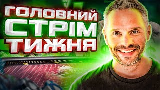 Головний Cтрім Тижня! Покер Українською!